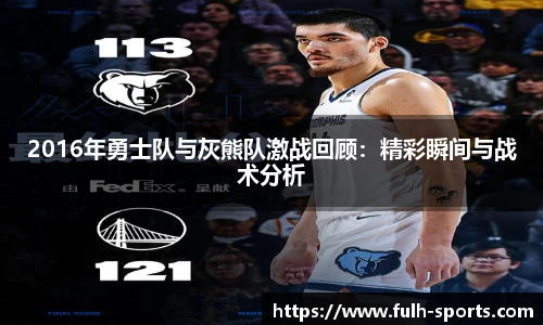 2016年勇士队与灰熊队激战回顾：精彩瞬间与战术分析