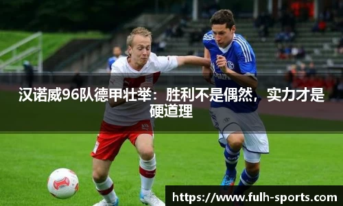 汉诺威96队德甲壮举：胜利不是偶然，实力才是硬道理
