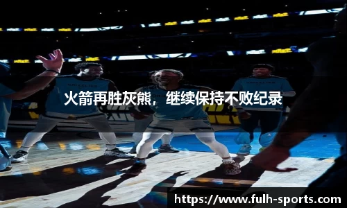 火箭再胜灰熊，继续保持不败纪录