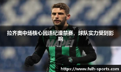 拉齐奥中场核心因违纪遭禁赛，球队实力受到影响