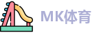 MK(体育科技有限公司)体育·官方网站